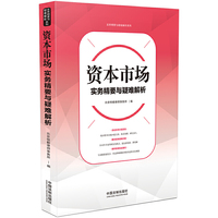 资本市场实务精要与疑难解析