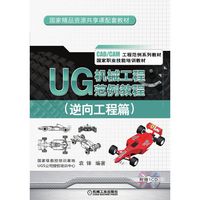 UG 机械工程范例教程(逆向工程篇)