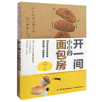 开一间小小的面包房
