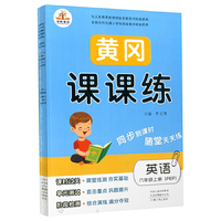 黄冈课课练    六年级上册  英语