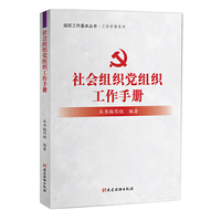 社会组织党组织工作手册