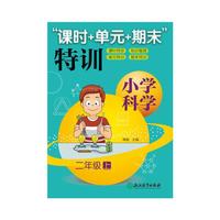 小学科学“课时+单元+期末”特训 二年级上
