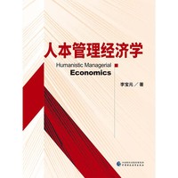 人本管理经济学