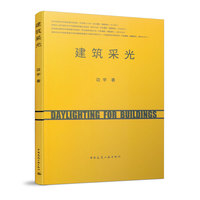 建筑采光
