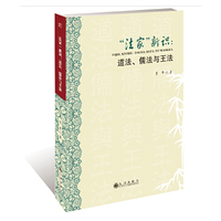 “法家”新识 : 道法、儒法与王法