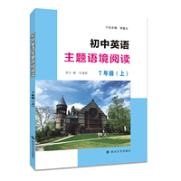 初中英语主题语境阅读7年级（上）