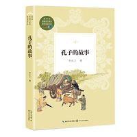 孔子的故事（教育部新编语文教材 书系）