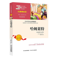 哈姆莱特 哈姆莱特莎士比亚 外国名著新课标 外国文学名著 外国名著 世界名著 儿童文学书籍
