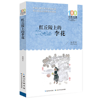 百年百部中国儿童文学经典书系(新版）·红丘陵上的李花