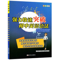 强力快速突破初中英语语法(全彩印刷)