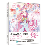 美人绘 水彩人物入门教程
