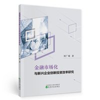 金融市场化与新兴企业创新投资效率研究