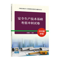 注册安全工程师2020 安全生产技术基础 考前冲刺试卷 中级注册安全工程师职业资格考试辅导用书