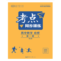 考点同步训练  新教材 高中数学 必修 第一册 RJB人教B版 新高考
