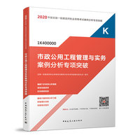 一级建造师 2020教材辅导 2020版一级建造师 市政公用工程管理与实务案例分析专项突破