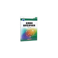 高等数学教学艺术与实践