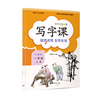 写字课 （一年级上册）人教版教材配套 新版语文教材同步练习册 标准正楷字帖