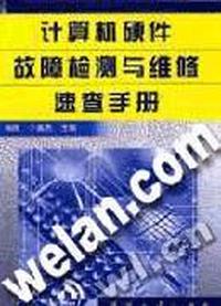 计算机硬件故障检测与维修速查手册