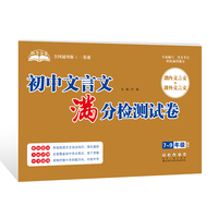 助考金卷-初中文言文满分检测试卷（7-9年级通用）