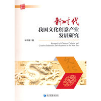 新时代我国文化创意产业发展研究
