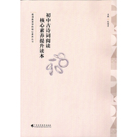初中古诗词阅读核心素养提升读本(教师教育学科核心素养丛书）