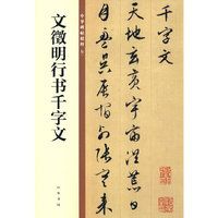 文徵明行书千字文（中华碑帖精粹）