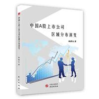 中国A股上市公司区域分布演变