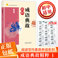 阅读写作素质养成  成语典故精粹1