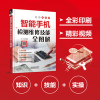 智能手机检测维修技能全图解