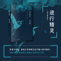逆行精灵（茅盾文学奖、鲁迅文学奖得主迟子建小说代表作）