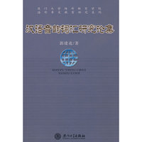 汉语音韵词汇研究论集(厦门大学海外教育学院海外华文教育研究系列)