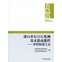 排污单位自行监测技术指南教程 农药制造