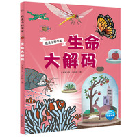 我是小科学家：生命大解码