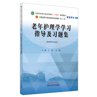 老年护理学学习指导及习题集·全国中医药行业高等教育“十四五”规划教材配套用书