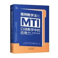 案例教学法在MTI口译教学中的应用：理论、实践与反思