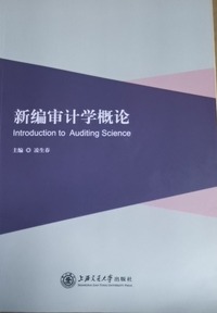 新编审计学概论