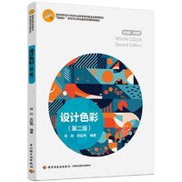 设计色彩(第二版)