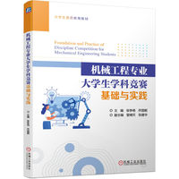 机械工程专业大学生学科竞赛基础与实践