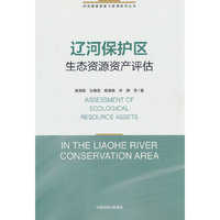 辽河保护区生态资源资产评估