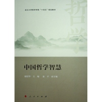 中国哲学智慧