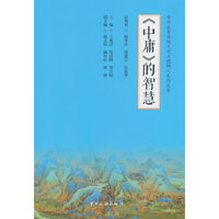 中华优秀传统文化立德树人系列丛书--《中庸》的智慧