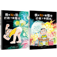 彭懿田宇荒诞幽默图画书:《我用32个屁打败了睡魔怪》《我用32个睡魔怪打败了我妈妈》