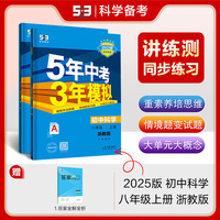 曲一线 初中科学 八年级上册 浙教版 2025版初中同步 5年中考3年模拟五三