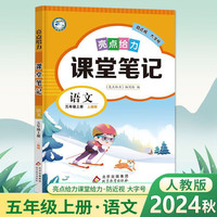2024秋小学亮点给力课堂笔记五年级语文上册统编版江苏专用同步教材讲解