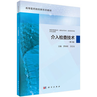 介入检查技术( 第2版) 9787030779649罗来树科学出版社