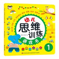 幼儿思维训练游戏书 1
