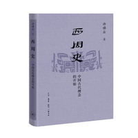 西周史：中国古代理念的开始（许倬云学术著作集）