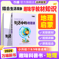 万唯中考初中早知道生活中的地理课