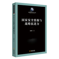 国家安全情报与战略抗逆力