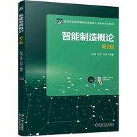 智能制造概论 第2版    朱强 江荧 吕洋
